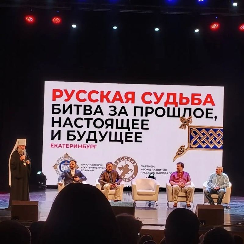 Конференция «Русская судьба: битва за прошлое, настоящее и будущее»